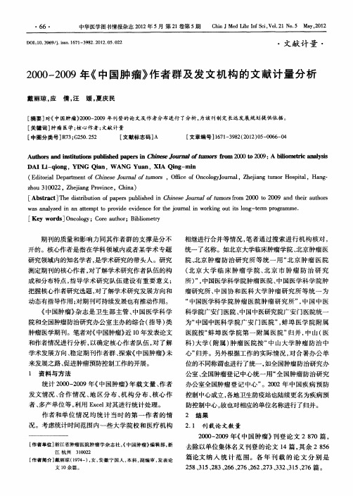 2000—2009年《中国肿瘤》作者群及发文机构的文献计量分析