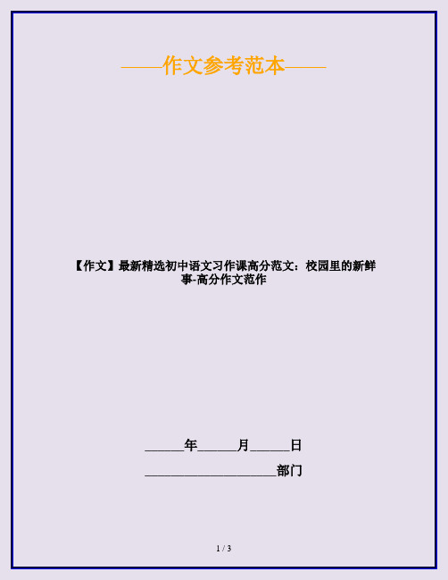 【作文】最新精选初中语文习作课高分范文：校园里的新鲜事-高分作文范作