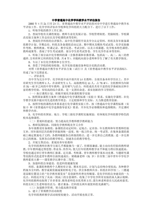 中学普通高中化学学科教学水平评估报告