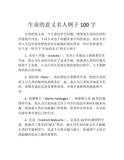 生命的意义名人例子100字