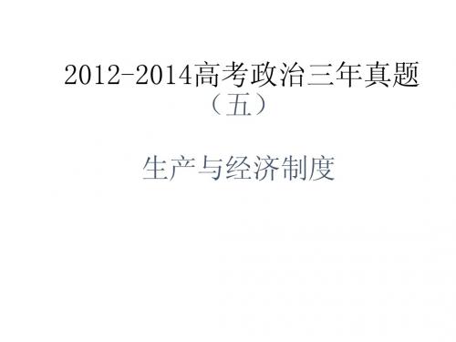 2012-2014三年高考政治真题分类解析课件(五)生产与经济制度