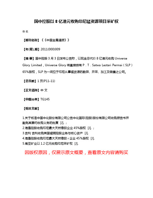 国中控股以8亿港元收购印尼锰资源项目采矿权