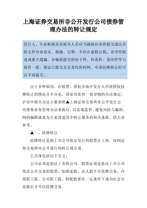 上海证券交易所非公开发行公司债券管理办法的转让规定