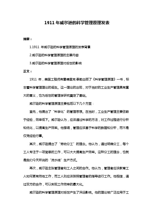 1911年威尔逊的科学管理原理发表