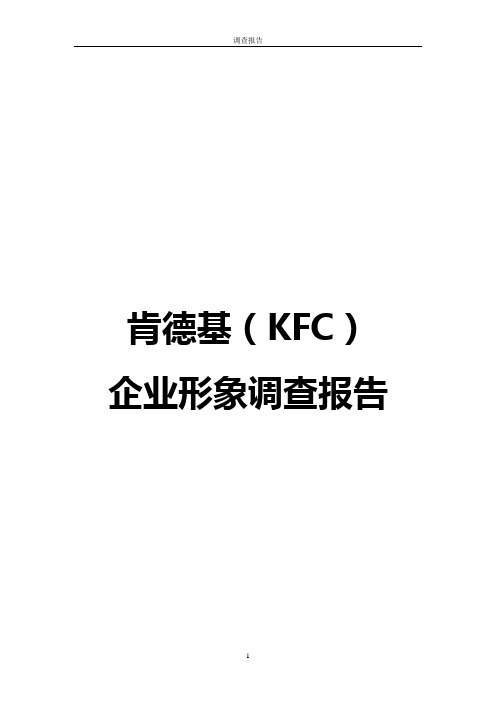 KFC企业形象调查报告