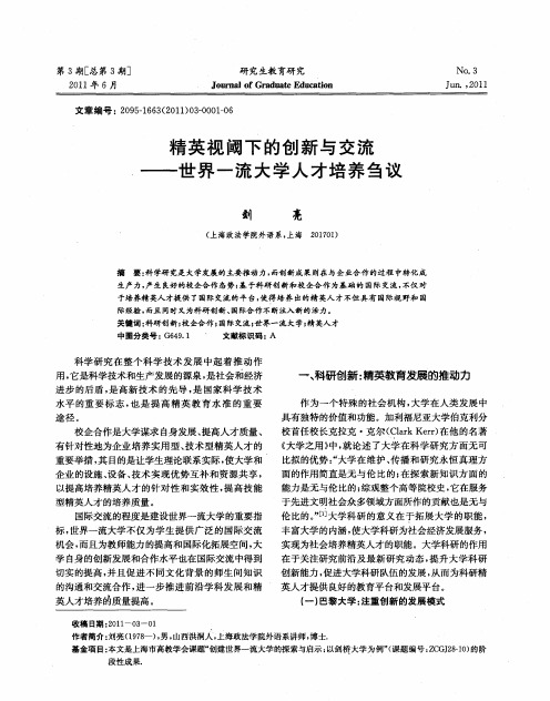 精英视阈下的创新与交流——世界一流大学人才培养刍议