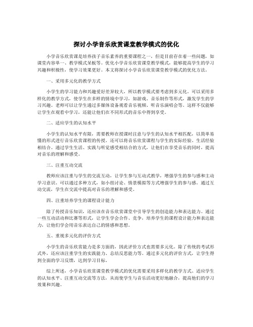 探讨小学音乐欣赏课堂教学模式的优化