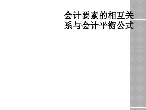 会计要素的相互关系与会计平衡公式