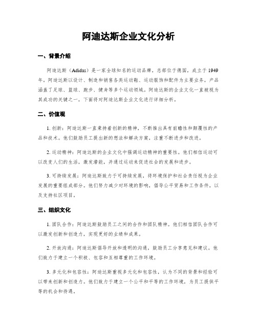 阿迪达斯企业文化分析