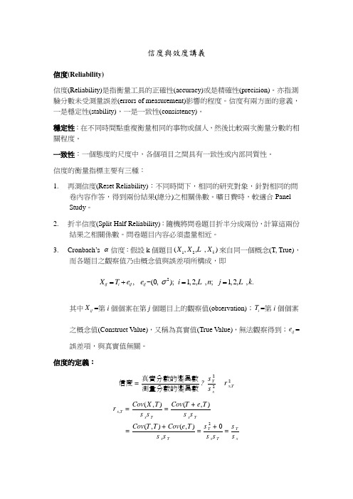 信度与效度讲义