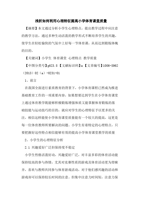如何利用心理特征提高小学体育课堂质量