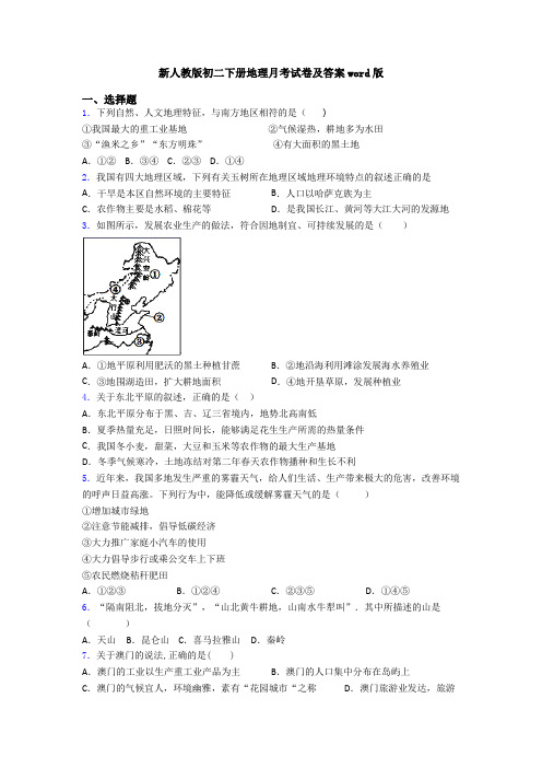 新人教版初二下册地理月考试卷及答案word版