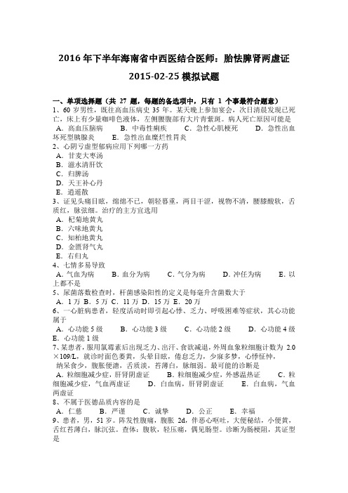 2016年下半年海南省中西医结合医师：胎怯脾肾两虚证2015-02-25模拟试题