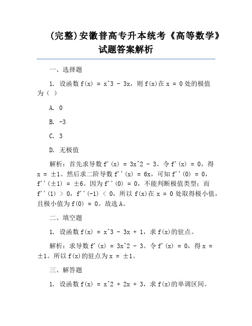 (完整)安徽普高专升本统考《高等数学》试题答案解析