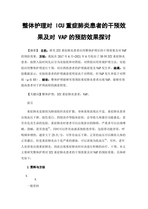 整体护理对ICU重症肺炎患者的干预效果及对VAP的预防效果探讨