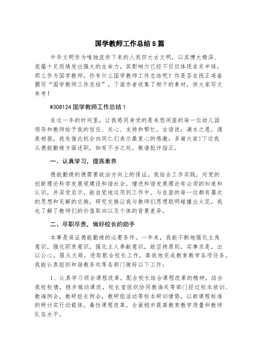 国学教师工作总结5篇