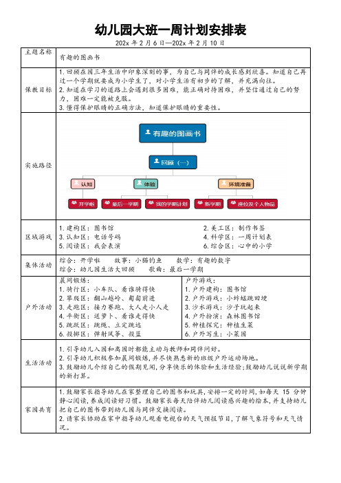 幼儿园大班一周计划安排表