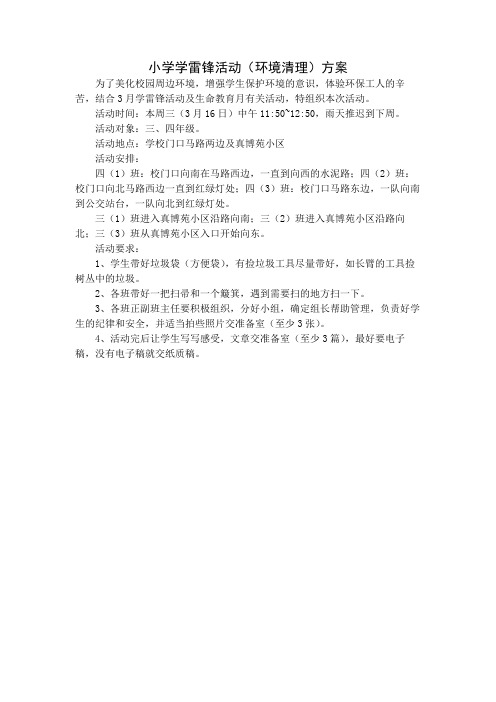 小学学雷锋活动(环境清理)方案