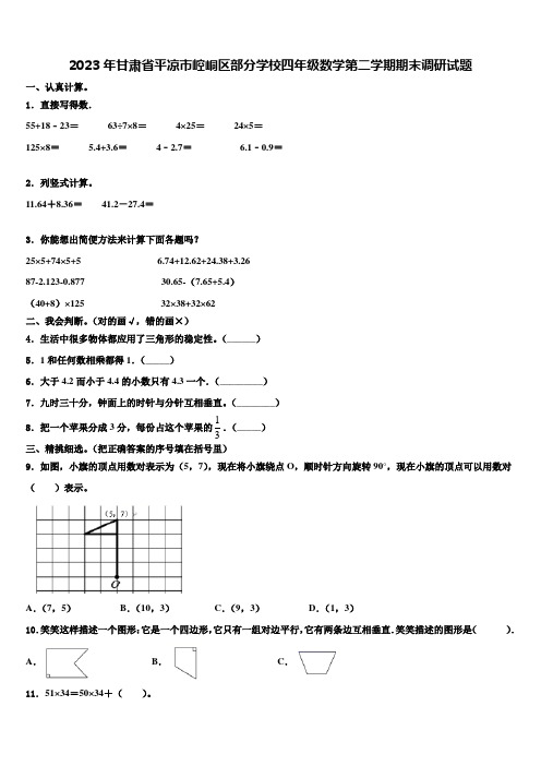 2023年甘肃省平凉市崆峒区部分学校四年级数学第二学期期末调研试题含解析