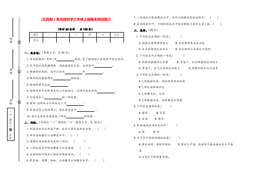 (五四制)青岛版科学三年级上册期末测试题三(含答案)