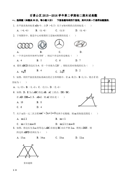 2015-2016学年第二学期初二年级数学期末考试题-石景山