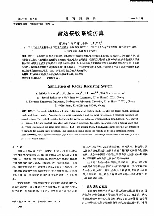 雷达接收系统仿真