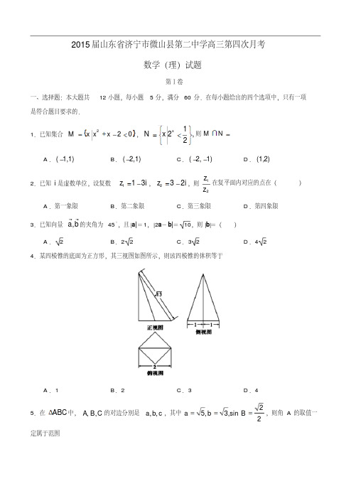 山东省济宁市微山县第二中学2015届高三第四次月考数学(理)试题及答案