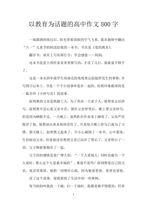 以教育为话题的高中作文800字