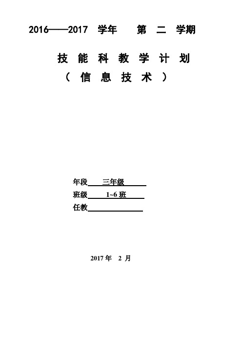 三下(信息技术教学计划)闽教2016版最新