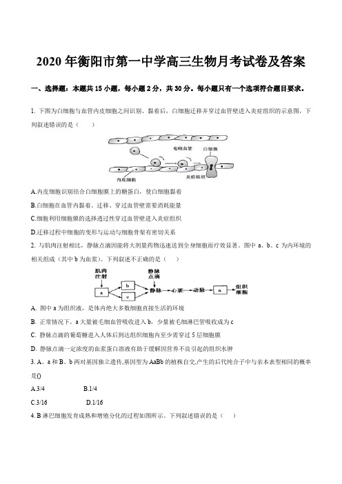 2020年衡阳市第一中学高三生物月考试卷及答案