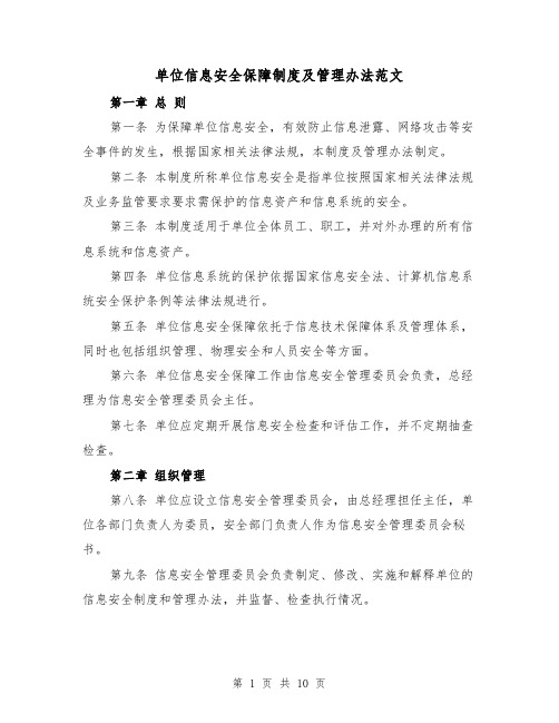 单位信息安全保障制度及管理办法范文（三篇）