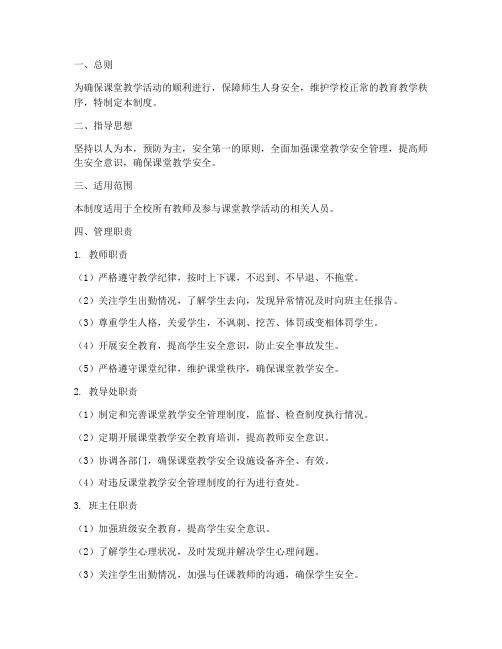 教师课堂教学安全管理制度