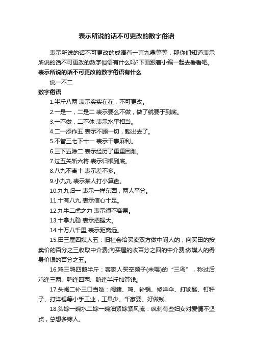 表示所说的话不可更改的数字俗语