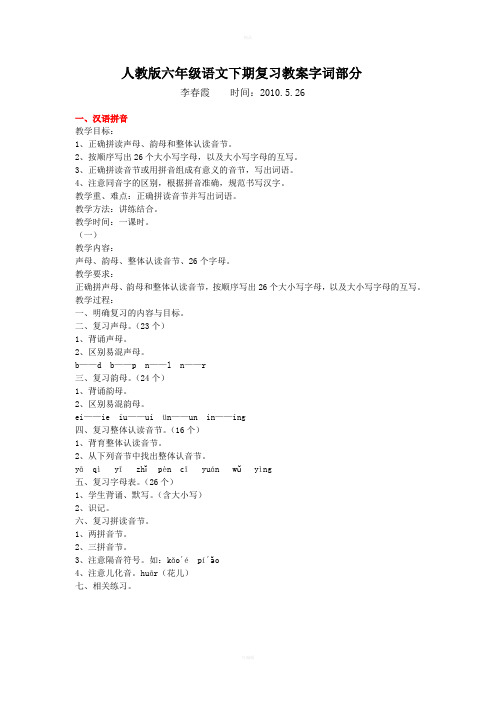 拼音字词复习教案