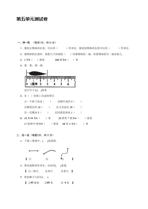 苏教版数学二年级上册第五单元 厘米和米单元测试卷【含答案】