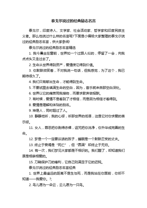 泰戈尔说过的经典励志名言