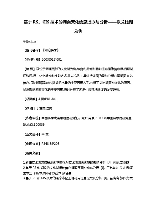 基于RS、GIS技术的湖面变化信息提取与分析——以艾比湖为例