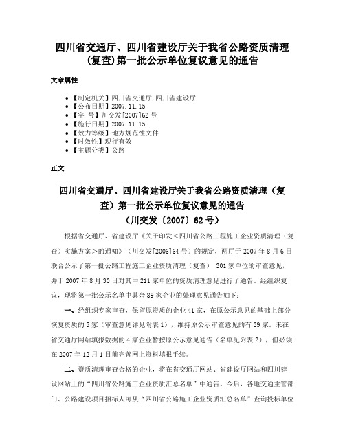 四川省交通厅、四川省建设厅关于我省公路资质清理(复查)第一批公示单位复议意见的通告