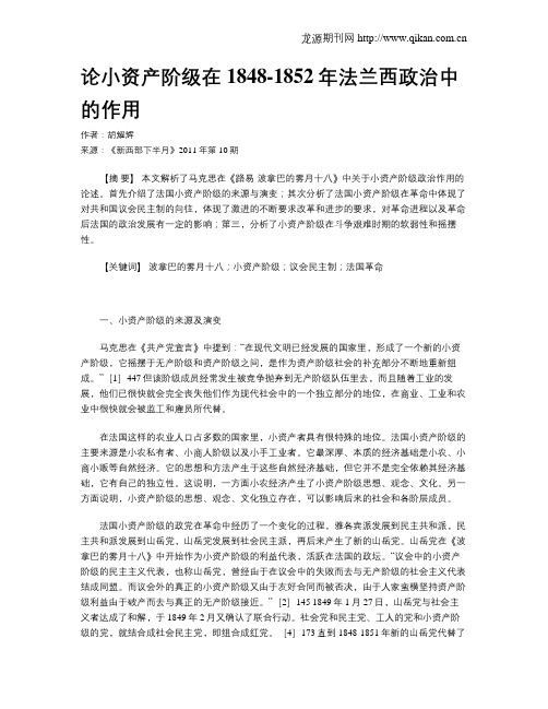 论小资产阶级在1848-1852年法兰西政治中的作用