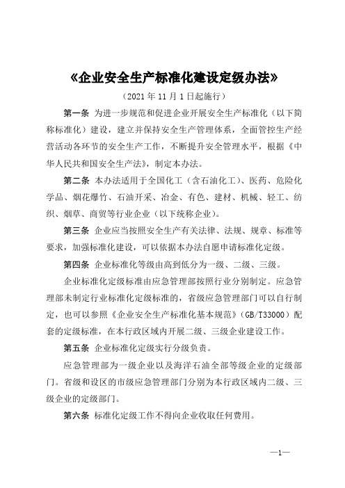 《企业安全生产标准化建设定级办法》(2021年11月1日起施行)