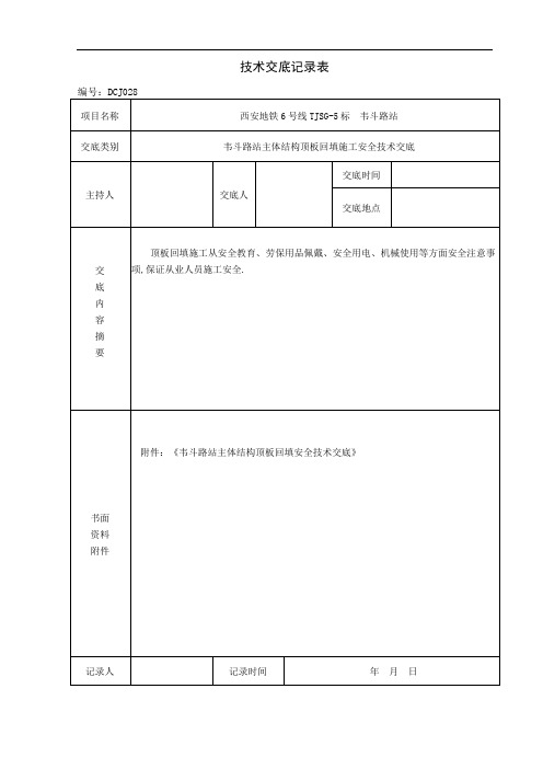 地铁车站主体结构顶板回填施工安全技术交底-详细全面