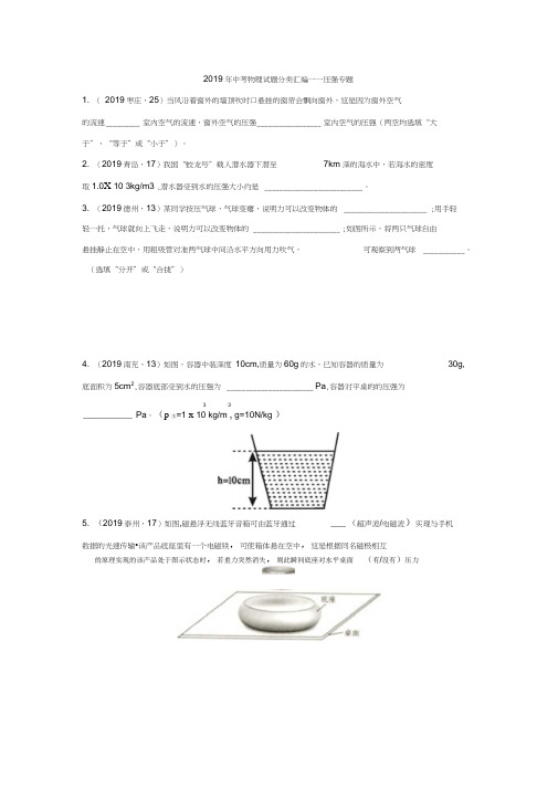 2019年中考物理试题分类汇编练习——压强专题(word版,含答案)