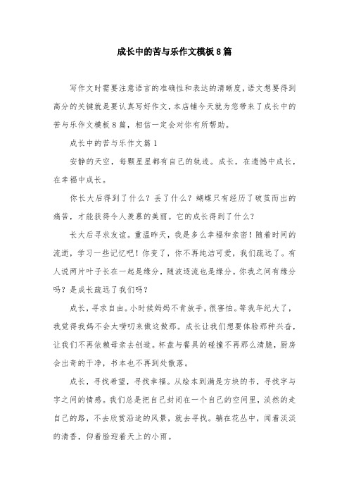 成长中的苦与乐作文模板8篇