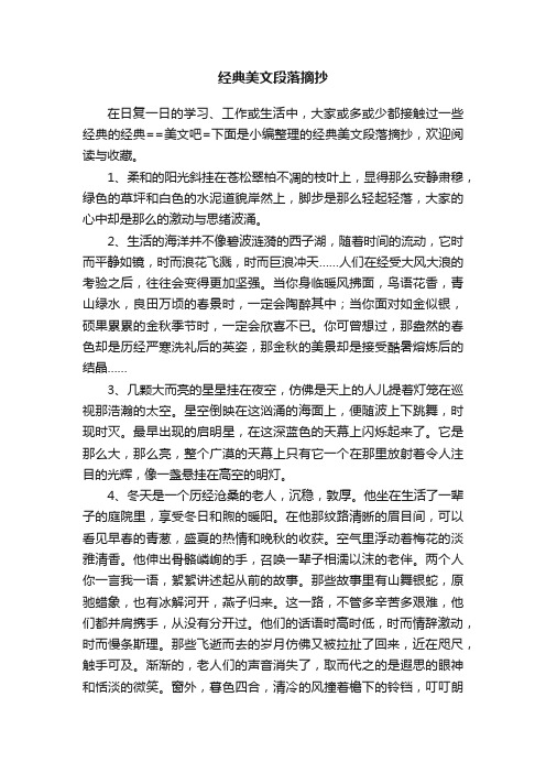 经典美文段落摘抄