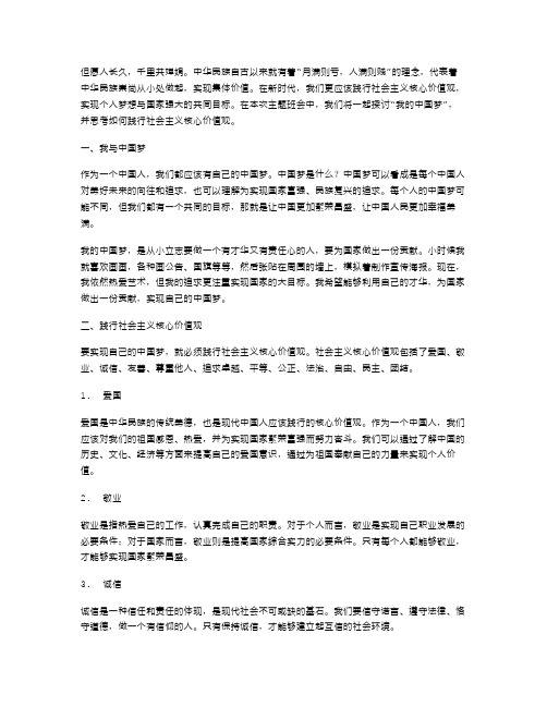 《我的中国梦》主题班会教案：践行社会主义核心价值观