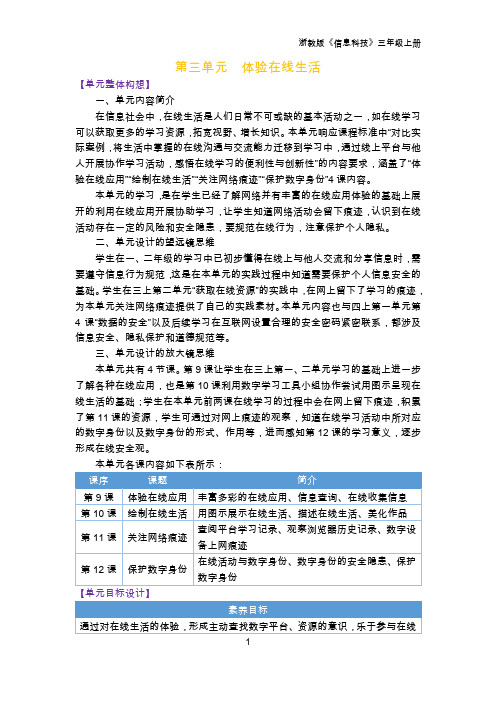 三年级上册信息科技 第三单元  体验在线生活 大单元整体教学设计 浙教版2023