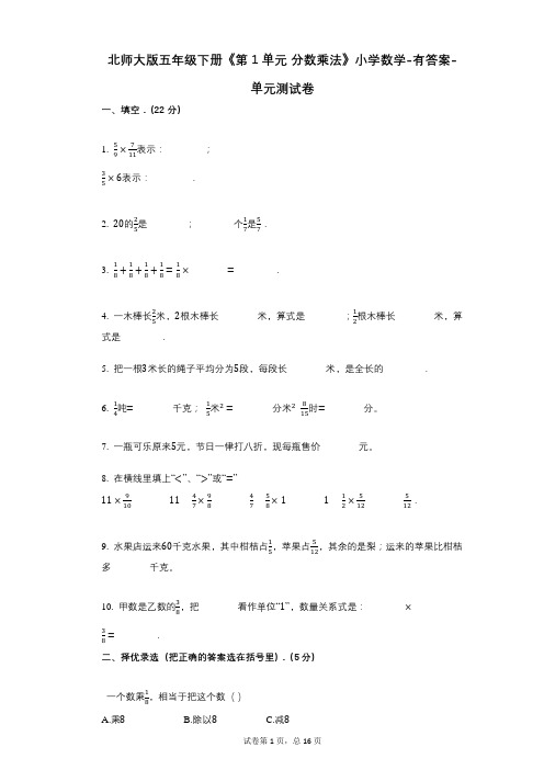 北师大版五年级下册《第1单元_分数乘法》小学数学-有答案-单元测试卷