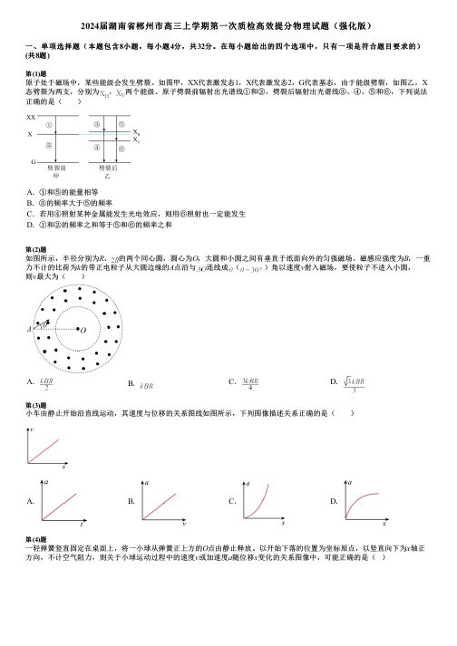 2024届湖南省郴州市高三上学期第一次质检高效提分物理试题(强化版)