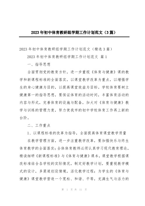 2023年初中体育教研组学期工作计划范文(3篇)