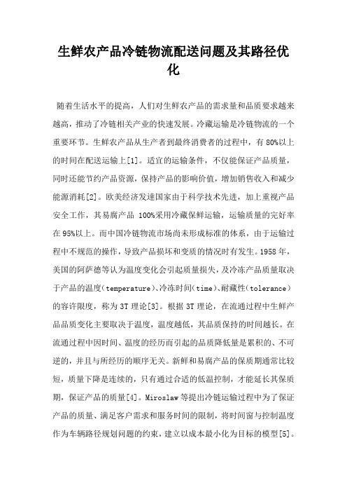 生鲜农产品冷链物流配送问题及其路径优化